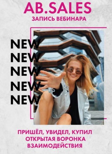 [Ab.agency] AB.SALES. Запись вебинара_0.jpg